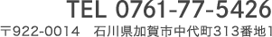 TEl.0761-77-5426/〒922-0014石川県加賀市中代町313番地1