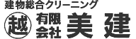 建物総合クリーニング有限会社美建